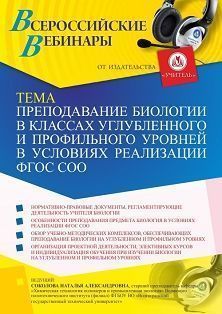 Вебинар «Преподавание биологии в классах углубленного и профильного уровней в условиях реализации ФГОС СОО»