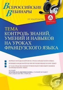 Вебинар «Контроль знаний, умений и навыков на уроках французского языка»