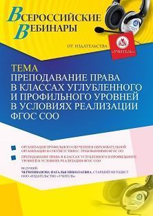 Вебинар «Преподавание права в классах углубленного и профильного уровней в условиях реализации ФГОС СОО»