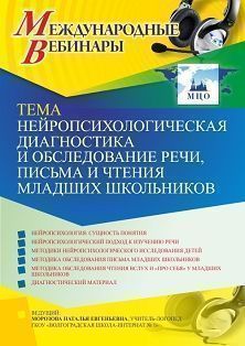 Международный вебинар «Нейропсихологическая диагностика и обследование речи, письма и чтения младших школьников»