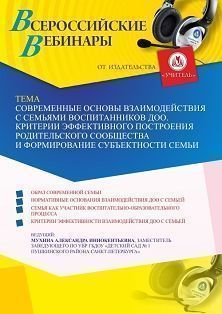 Вебинар «Современные основы взаимодействия с семьями воспитанников ДОО. Критерии эффективного построения родительского сообщества и формирование субъектности семьи»