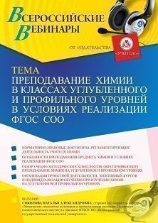 Вебинар «Преподавание химии в классах углубленного и профильного уровней в условиях реализации ФГОС СОО»