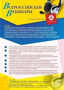 Всероссийский мастер-класс «Развитие компенсаторных возможностей и познавательной инициативности детей дошкольного возраста с нарушением зрения посредством использования современного игрового оборудования и игровых тренажеров»