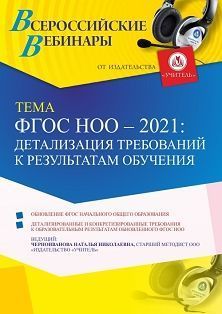 Вебинар «ФГОС НОО – 2021: детализация требований  к результатам обучения»