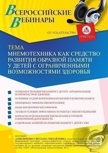 Вебинар «Мнемотехника как средство развития образной памяти у детей с ограниченными возможностями здоровья»