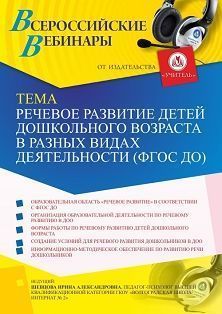 Вебинар «Речевое развитие детей дошкольного возраста в разных видах деятельности (ФГОС ДО)»