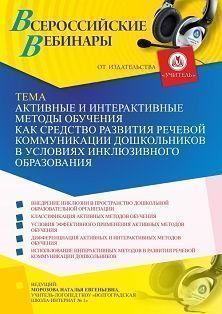 Вебинар «Активные и интерактивные методы обучения как средство развития речевой коммуникации дошкольников в условиях инклюзивного образования»