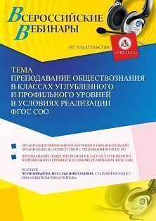 Вебинар «Преподавание обществознания в классах углубленного и профильного уровней в условиях реализации ФГОС СОО»