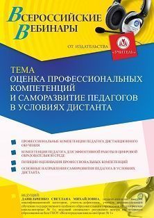 Вебинар «Оценка профессиональных компетенций и саморазвитие педагогов в условиях дистанта»