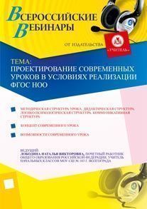 Проектирование современных уроков в условиях реализации ФГОС НОО