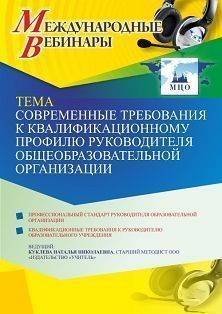 Международный вебинар «Современные требования к квалификационному профилю руководителя общеобразовательной организации»