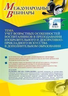 Международный вебинар «Учет возрастных особенностей воспитанников в преподавании изобразительного и декоративно-прикладного искусства в дополнительном образовании»