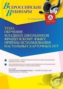 Вебинар «Обучение младших школьников французскому языку. Приёмы использования настольных карточных игр»