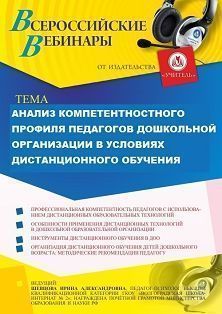 Вебинар «Анализ компетентностного профиля педагогов дошкольной организации в условиях дистанционного обучения»