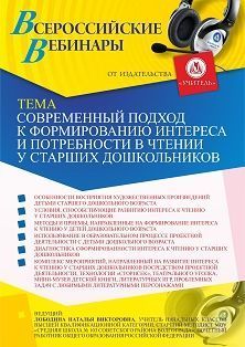 Вебинар «Современный подход к формированию интереса и потребности в чтении у старших дошкольников»