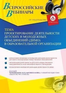 Вебинар «Проектирование деятельности детских и молодежных объединений (ДиМО) в образовательной организации»