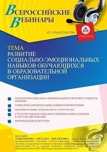 Вебинар «Развитие социально-эмоциональных навыков обучающихся в образовательной организации»