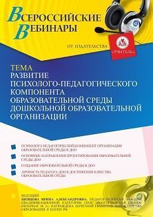 Вебинар «Развитие психолого-педагогического компонента образовательной среды дошкольной образовательной организации»