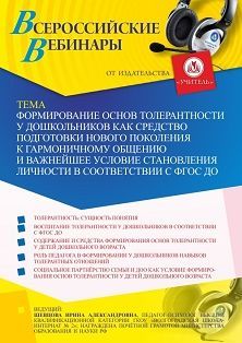 Вебинар «Формирование основ толерантности у дошкольников как средство подготовки нового поколения к гармоничному общению и важнейшее условие становления личности в соответствии с ФГОС ДО»