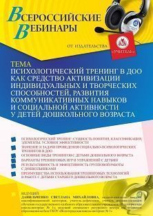 Вебинар «Психологический тренинг в ДОО как средство активизации индивидуальных и творческих способностей, развития коммуникативных навыков и социальной активности у детей дошкольного возраста»