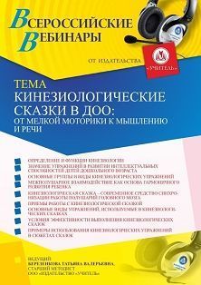 Вебинар «Кинезиологические сказки в ДОО: от мелкой моторики к мышлению и речи»