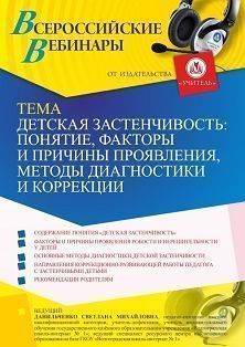 Вебинар «Детская застенчивость: понятие, факторы и причины проявления, методы диагностики и коррекции»