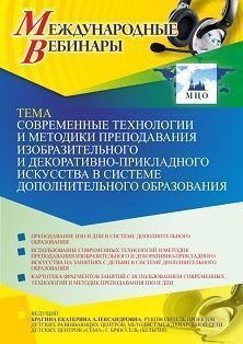 Международный вебинар «Современные технологии и методики преподавания изобразительного и декоративно-прикладного искусства в системе дополнительного образования»