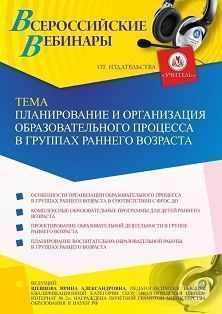 Вебинар «Планирование и организация образовательного процесса в группах раннего возраста»