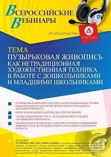 Вебинар «Пузырьковая живопись как нетрадиционная художественная техника в работе с дошкольниками и младшими школьниками»