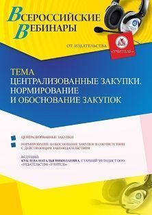 Вебинар «Централизованные закупки. Нормирование и обоснование закупок»