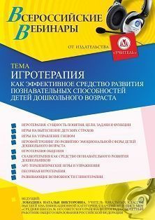 Вебинар «Игротерапия как эффективное средство развития познавательных способностей детей дошкольного возраста»