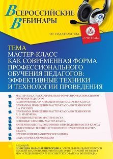 Вебинар «Мастер-класс как современная форма профессионального обучения педагогов: эффективные техники и технологии проведения»