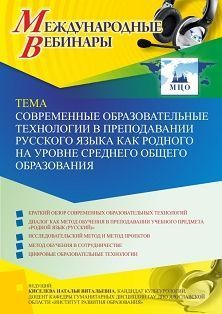 Международный вебинар «Современные образовательные технологии в преподавании русского языка как родного на уровне среднего общего образования»