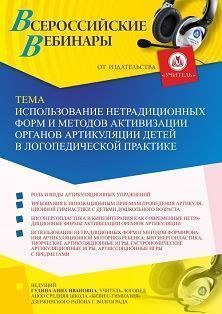 Вебинар «Использование нетрадиционных форм и методов активизации органов артикуляции детей в логопедической практике»