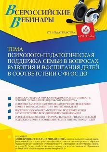 Вебинар «Психолого-педагогическая поддержка семьи в вопросах развития и воспитания детей в соответствии с ФГОС ДО»