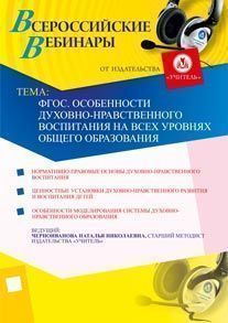 ФГОС. Особенности духовно-нравственного воспитания на всех уровнях общего образования