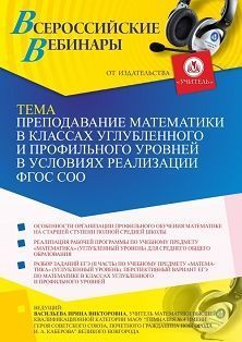 Вебинар «Преподавание математики в классах углубленного и профильного уровней в условиях реализации ФГОС СОО»