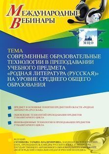 Международный вебинар «Современные образовательные технологии в преподавании учебного предмета “Родная литература (русская)” на уровне среднего общего образования»