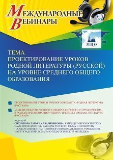 Международный вебинар «Проектирование уроков родной литературы (русской) на уровне среднего общего образования»