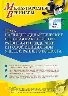 Международный вебинар «Наглядно-дидактические пособия как средство развития и поддержки игровой инициативы у детей раннего возраста»