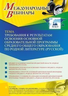 Международный вебинар «Требования к результатам освоения основной образовательной программы среднего общего образования по родной литературе (русской)»
