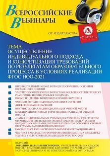 Вебинар «Осуществление индивидуального подхода и конкретизация требований по результатам образовательного процесса в условиях реализации ФГОС НОО-2021»