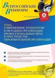Вебинар «Современные технологии и методики организации профессиональных проб в пространстве образовательной организации»