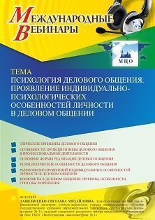 Международный вебинар «Психология делового общения. Проявление индивидуально-психологических особенностей личности в деловом общении»