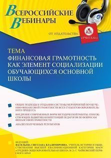 Вебинар «Финансовая грамотность как элемент социализации обучающихся основной школы»