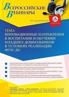 Вебинар «Инновационные направления в воспитании и обучении младших дошкольников в условиях реализации ФГОС ДО»