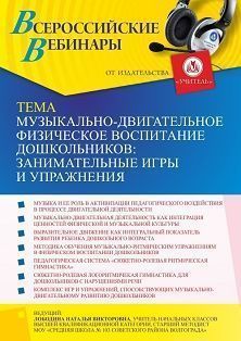 Вебинар «Музыкально-двигательное физическое воспитание дошкольников: занимательные игры и упражнения»