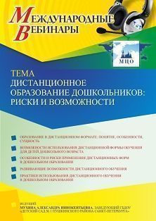 Международный вебинар «Дистанционное образование дошкольников: риски и возможности»