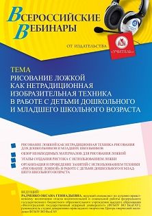 Вебинар «Рисование ложкой как нетрадиционная изобразительная техника в работе с детьми дошкольного и младшего школьного возраста»