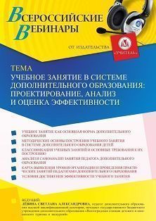 Вебинар «Учебное занятие в системе дополнительного образования: проектирование, анализ и оценка эффективности»